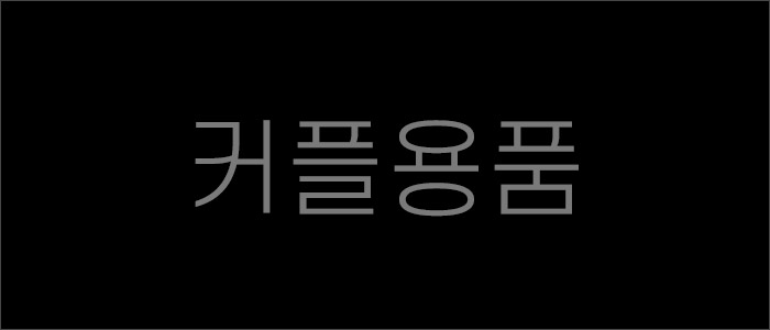 커플 성인용품