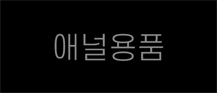 애널 성인용품