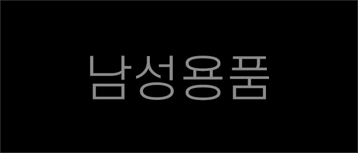 남성 성인용품
